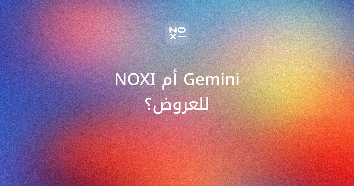 جيميني بوربوينت بالعربي — غلاف مقارنة من صفحات Google الرسمية بين Gemini (Canvas ثم Google Slides) وNOXI على ثماني قواعد للعرض العربي، مع خطوات التنزيل بصيغة pptx والسعر بالريال، والدرجتين 95 و69