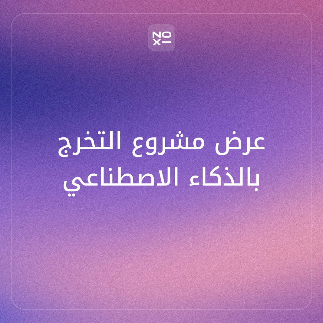 عرض مشروع التخرج بالذكاء الاصطناعي — دليل الطالب بالعربية لعرض مناقشةٍ يُقنع اللجنة 2026