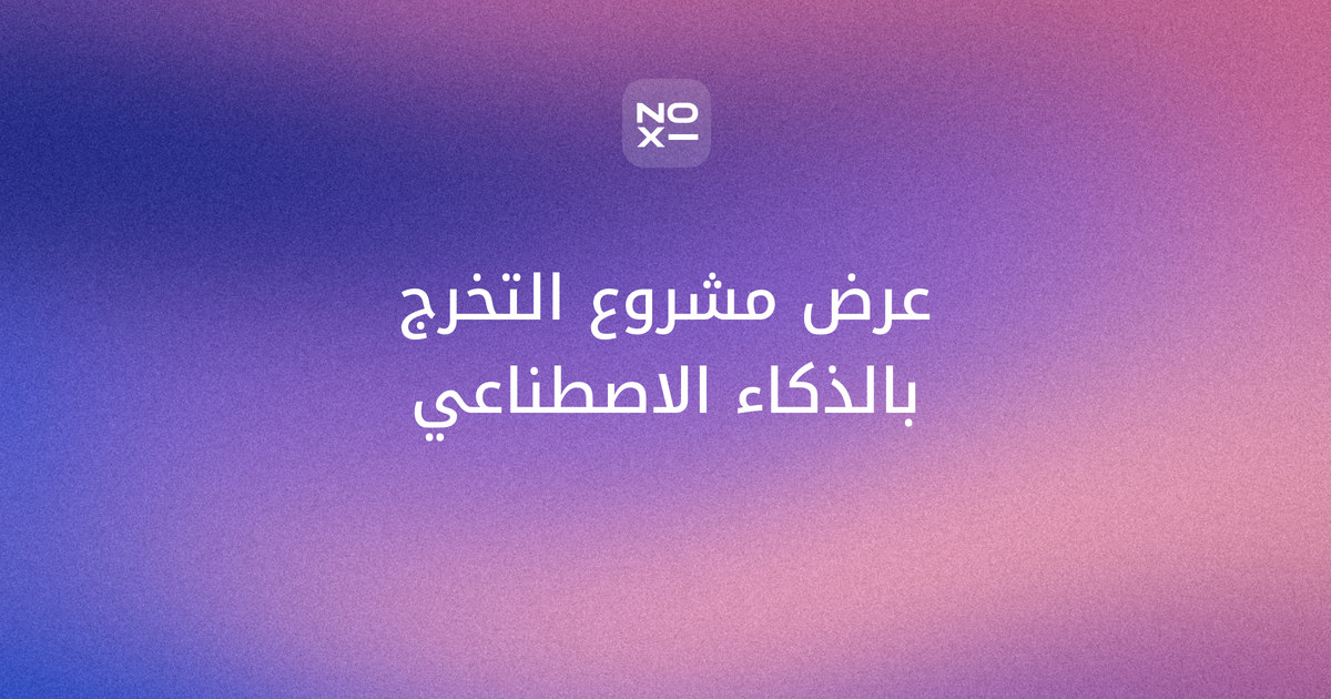 عرض مشروع التخرج بالذكاء الاصطناعي بالعربية — غلاف دليل الطالب من noxi