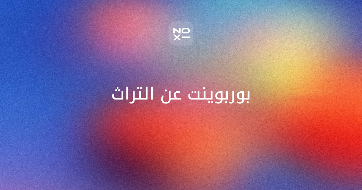 بوربوينت عن التراث — غلاف دليل بالفرق بين التراث المادي وغير المادي، وأعداد عناصر الدول العربية في قوائم اليونسكو، والتراث المشترك من الحناء إلى القهوة العربية، ومشروع أسبوع التراث وإذاعة مدرسية