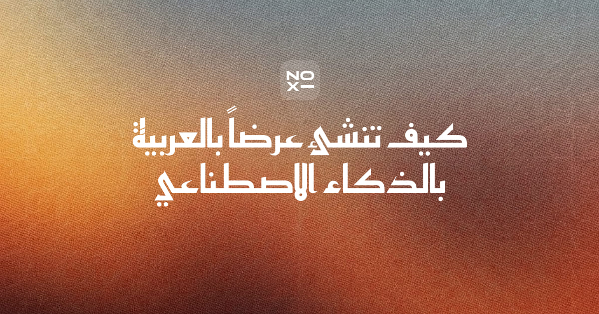 كيف تنشئ عرضاً تقديمياً بالذكاء الاصطناعي بالعربية — غلاف الدليل من noxi