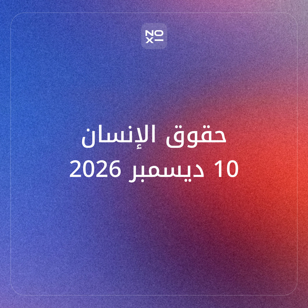 كيف تعدّ عرض بوربوينت عن حقوق الإنسان لليوم العالمي 10 ديسمبر 2026 من نص الأمم المتحدة الرسمي؟