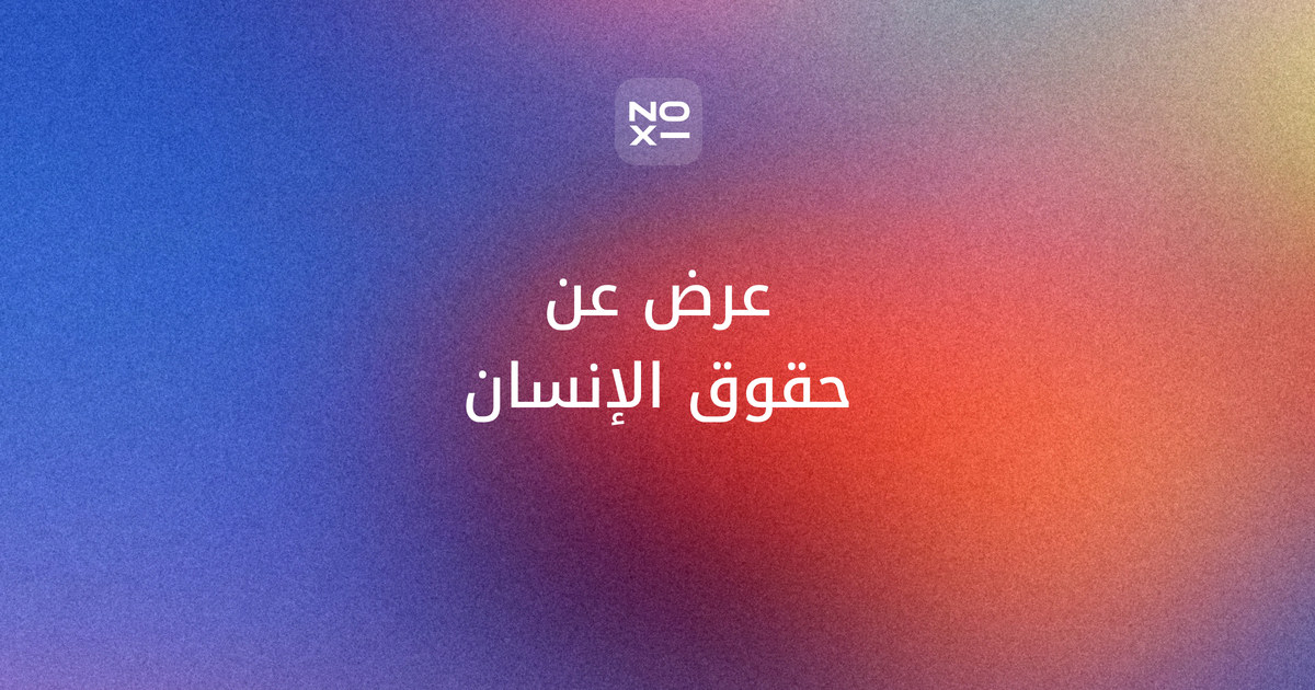 عرض بوربوينت عن حقوق الإنسان — غلاف دليل اليوم العالمي لحقوق الإنسان في 10 ديسمبر 2026: الإعلان العالمي لحقوق الإنسان لعام 1948 ومواده الثلاثون، و4 نماذج شرائح، وإذاعة مدرسية وعرض شفوي