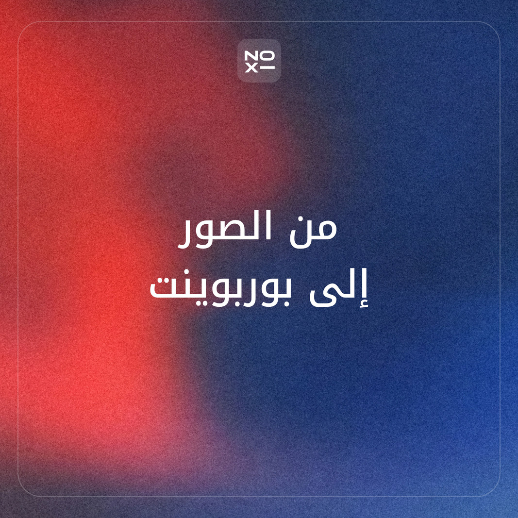 تحويل الصور الى بوربوينت: ترتيب 12 أداة، وألبوم الصور، والنص العربي داخل الصورة (نوفمبر 2026)