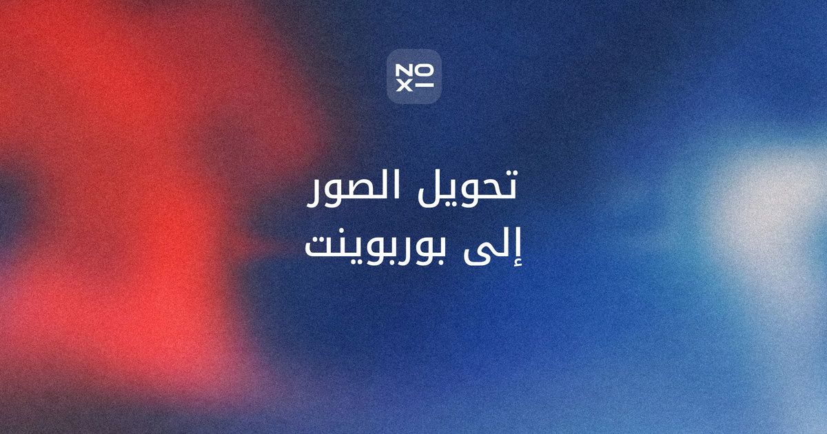 تحويل الصور الى بوربوينت — غلاف ترتيب نوفمبر 2026 لاثنتي عشرة أداة على ثماني قواعد: إعادة صورة الشريحة نصًا قابلًا للتعديل، وعدة صور في الطلب الواحد، واتجاه الشرائح العربية، والواجهة العربية، وملف PowerPoint مجاني، والخطة المجانية، والنص العربي داخل الصورة، وصور الجوال