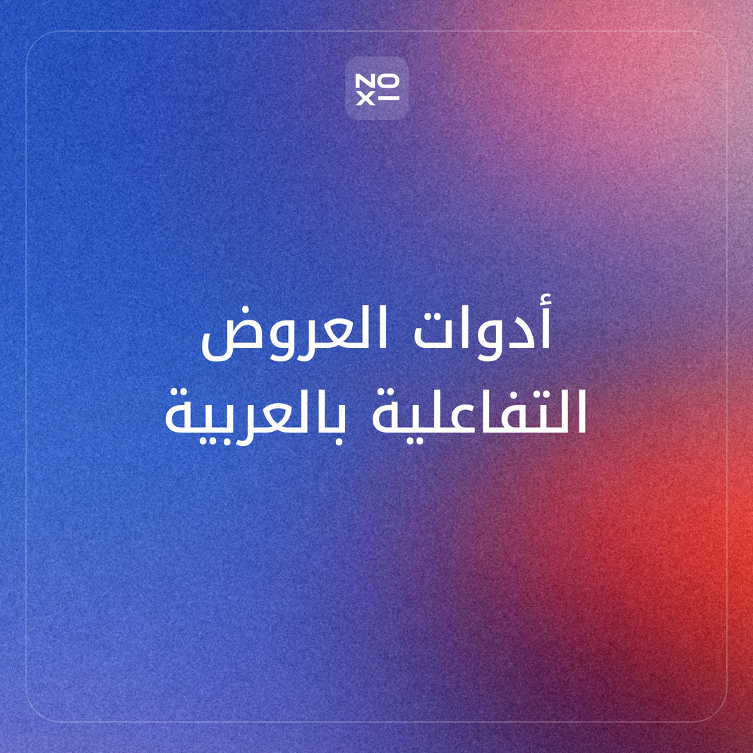 أدوات العروض التفاعلية للجمهور العربي: كيف تختار بين Slido وMentimeter وAhaSlides وWooclap؟