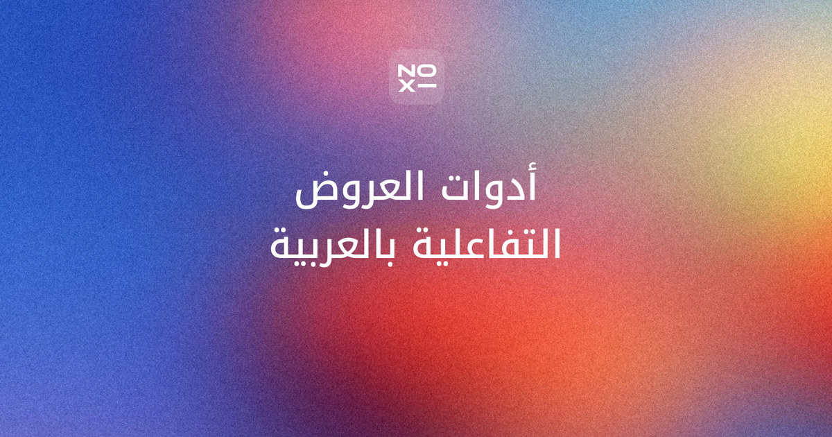 أدوات العروض التفاعلية للجمهور العربي — غلاف دليل NOXI لمقارنة Slido وMentimeter وAhaSlides وWooclap في دعم العربية والحدود المجانية وتصدير النتائج
