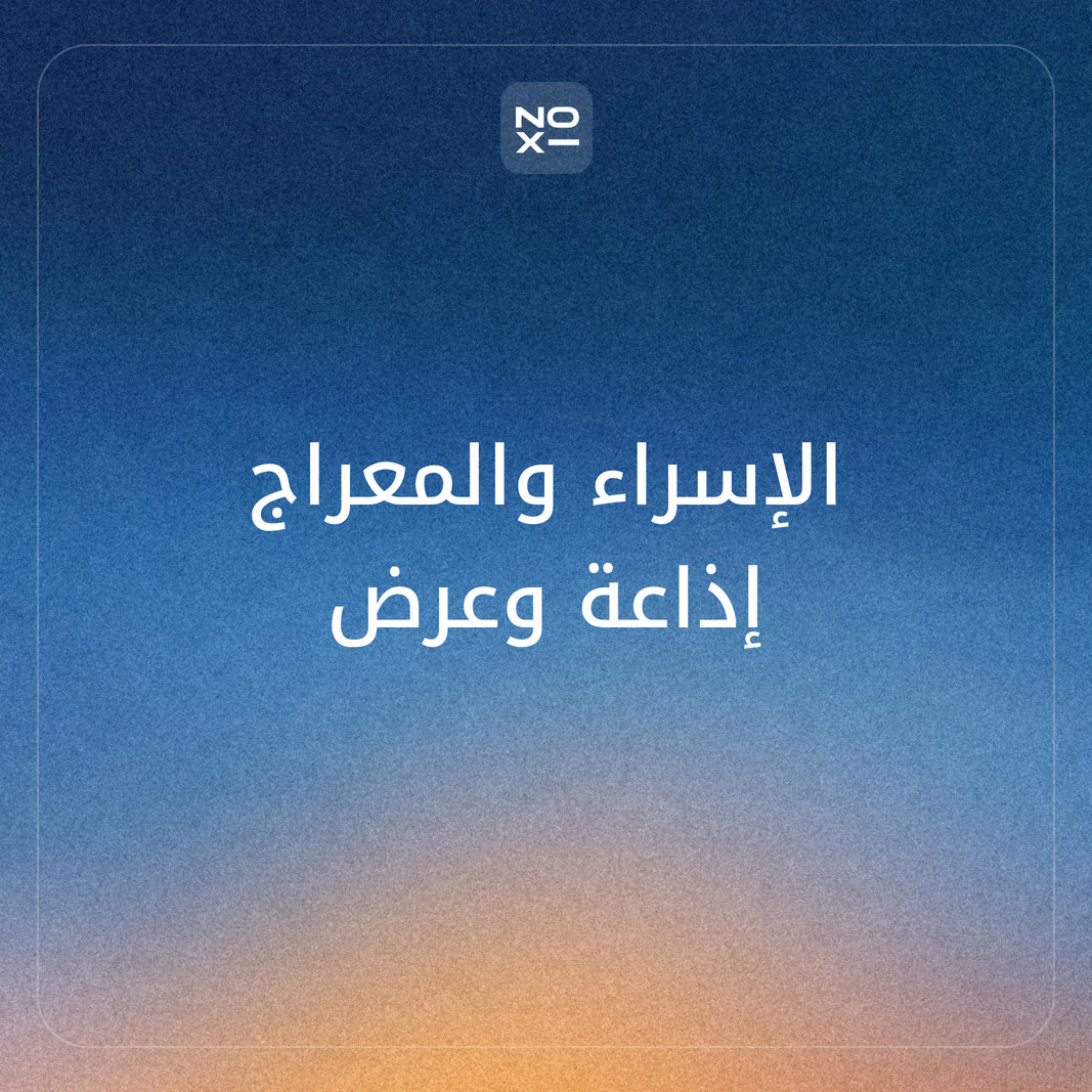 اذاعة مدرسية عن الاسراء والمعراج 2027 وعرض بوربوينت لذكرى 27 رجب 1448