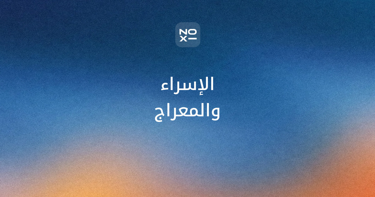 اذاعة مدرسية عن الاسراء والمعراج 2027 — غلاف دليل ذكرى 27 رجب 1448، الثلاثاء 5 يناير 2027 وفق تقويم أم القرى: إذاعة في 7 دقائق، وآيتا الإسراء والنجم برقمهما، و4 عروض بوربوينت