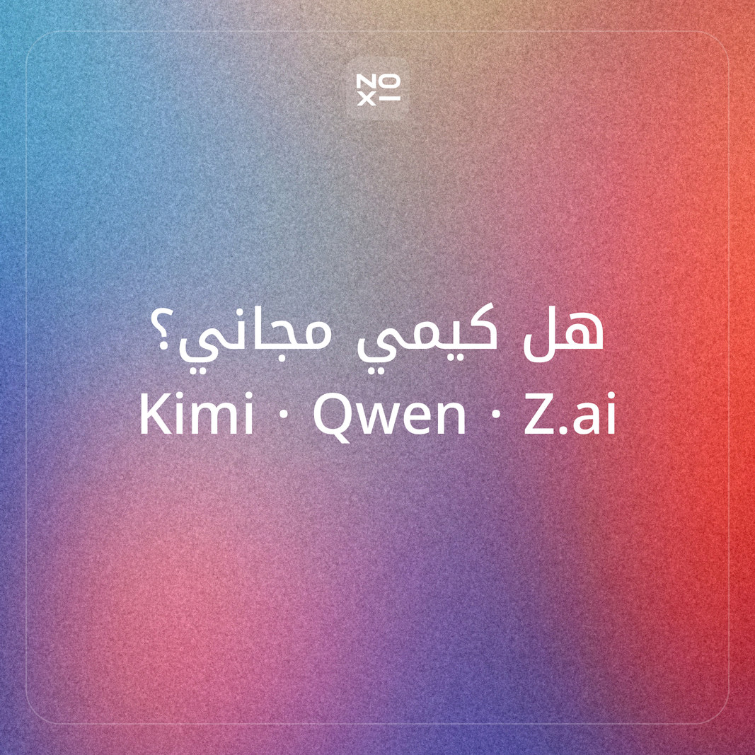 هل كيمي مجاني؟ Kimi وQwen وZ.ai مقابل NOXI لعمل العروض التقديمية: الملف والعربية والمجاني على ثماني قواعد منشورة
