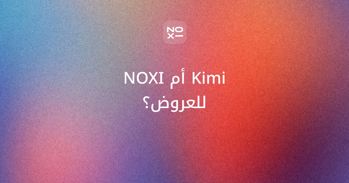 هل كيمي مجاني؟ غلاف مقارنة بالعربية من الصفحات الرسمية بين Kimi وQwen وZ.ai وNOXI لعمل العروض: الرصيد المجاني بكلمات الشركات، وصيغة الملف، والعربية، ودرجات NOXI 95 وKimi 52 وQwen 35 وZ.ai 5 على ثماني قواعد للعرض العربي
