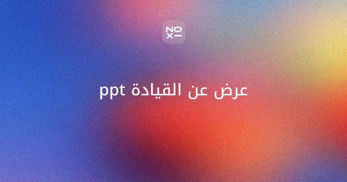 القيادة ppt — غلاف دليل بأنماط غولمان الستة وخط زمني لنظريات القيادة وشبكة القيادة الموقفية وأرقام غالوب 2026 عن تفاعل المديرين، ونماذج عروض لقادة الفرق والمدارس والمقرر الجامعي