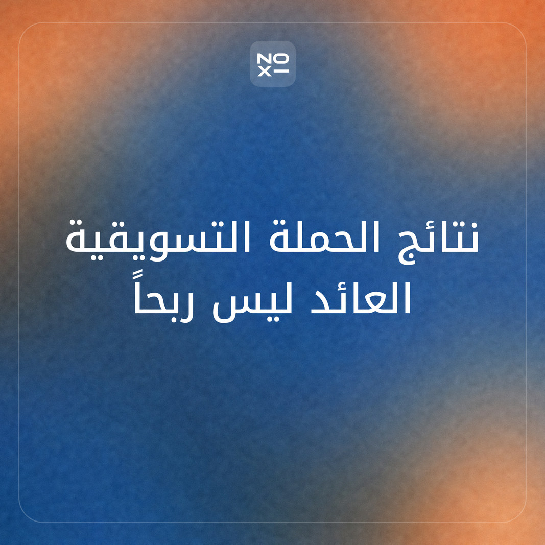 كيف تعرض نتائج حملة تسويقية دون الخلط بين عائد الإعلان والربح؟