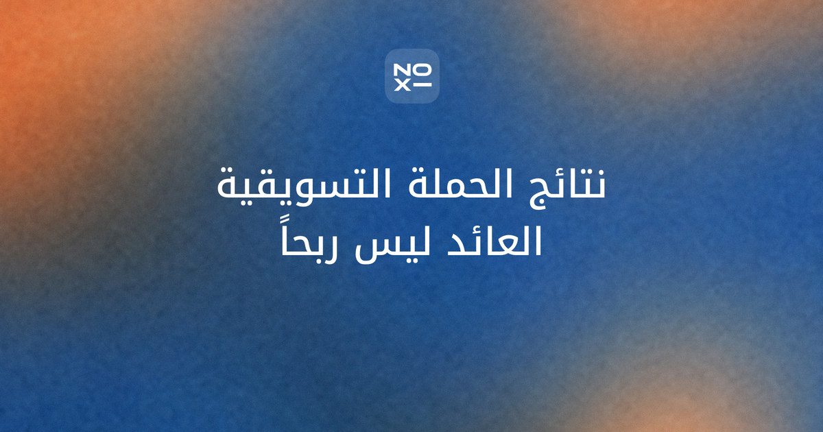 عرض نتائج حملة تسويقية — غلاف دليل NOXI للتفريق بين عائد الإنفاق الإعلاني والربح وصياغة قرار الميزانية