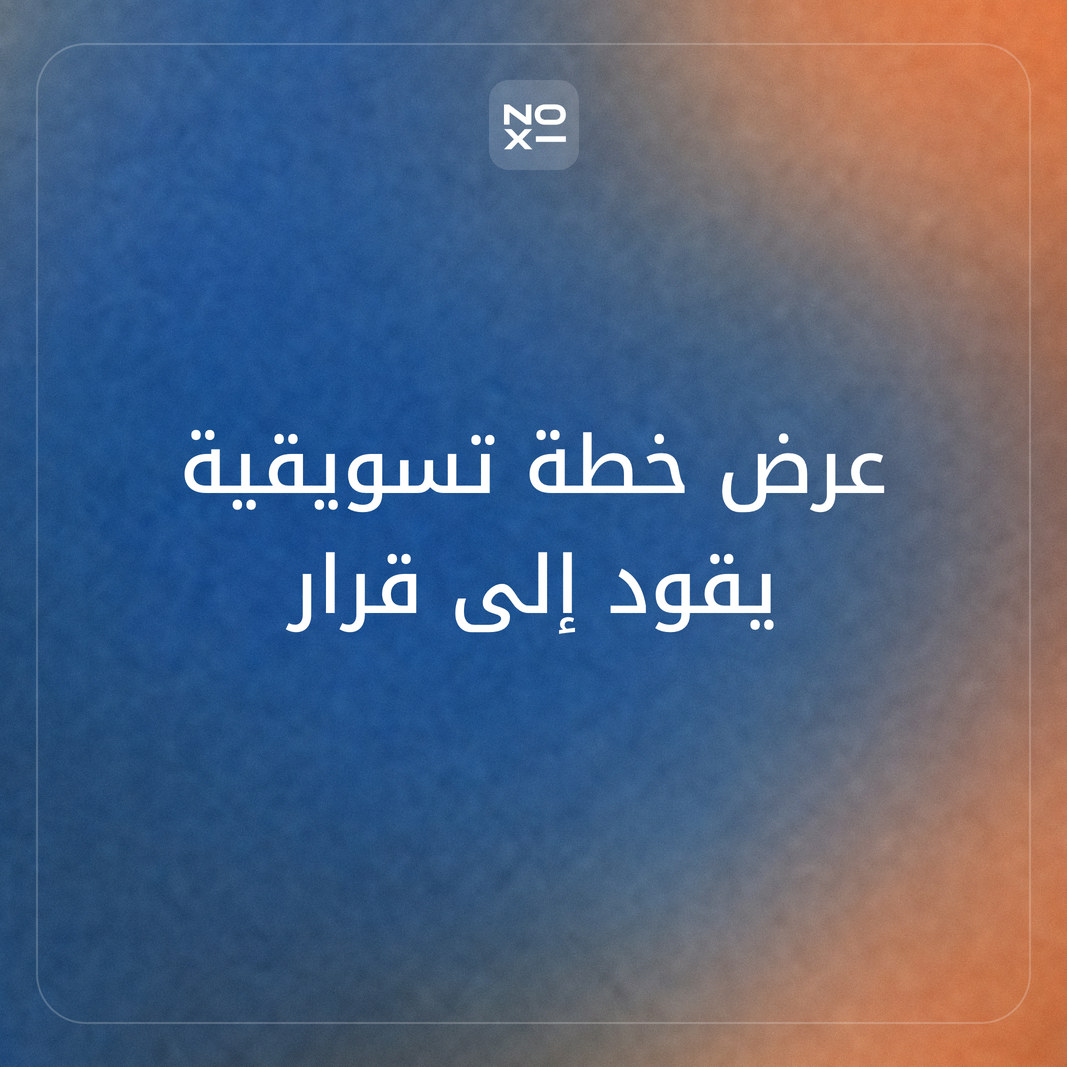 كيف تعدّ عرض خطة تسويقية يقود إلى قرار واضح؟