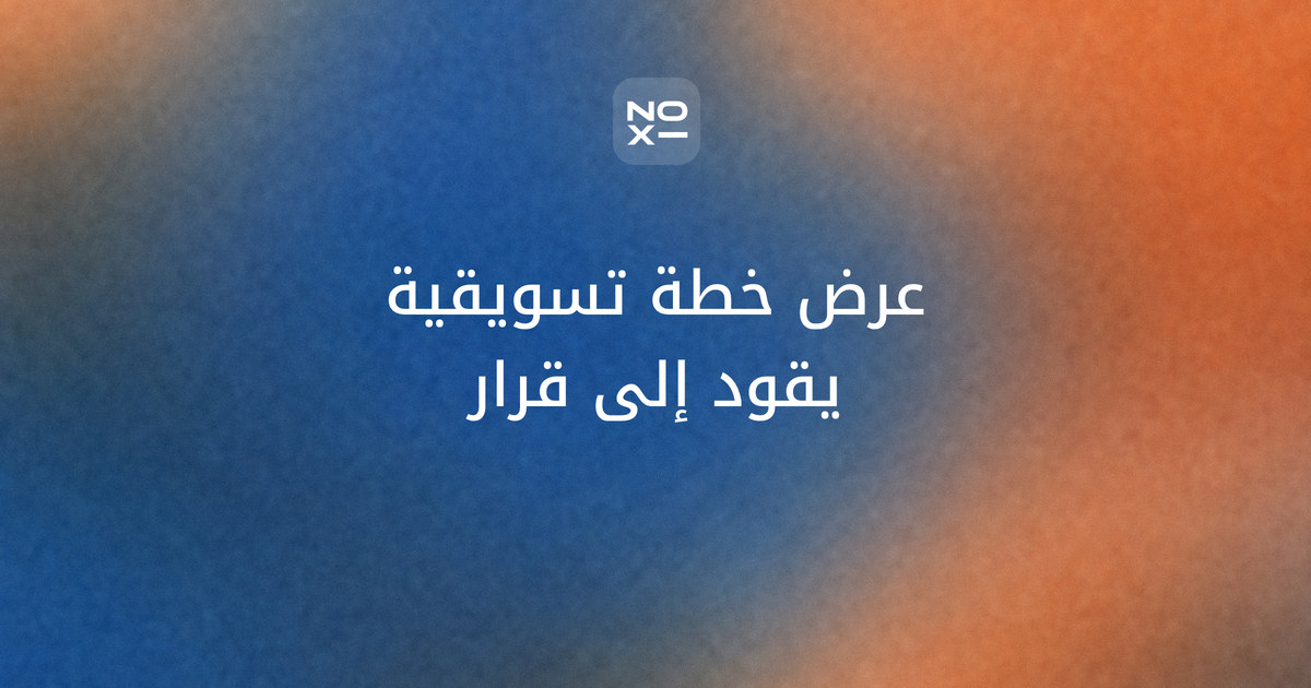 عرض خطة تسويقية — غلاف دليل NOXI لعرض يبدأ بجملة القرار ويربط شريحة العملاء والقنوات بتوقع قابل لإعادة الحساب وميزانية تُطلق على مراحل