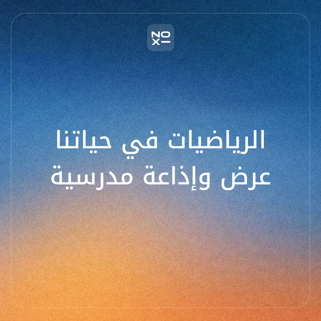 كيف تعدّ عرض بوربوينت عن الرياضيات في حياتنا للمرحلتين الابتدائية والمتوسطة، بأمثلة محسوبة وعلماء الرياضيات العرب ونتائج PISA 2025 وTIMSS 2023 وإذاعة مدرسية كاملة؟