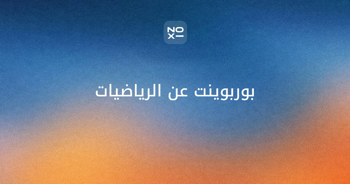 عرض بوربوينت عن الرياضيات في حياتنا — غلاف دليل بستة مواقف يومية محسوبة، وعلماء الرياضيات العرب والمسلمين، ونتائج الدول العربية في PISA 2025 وTIMSS 2023، وإذاعة مدرسية كاملة الفقرات