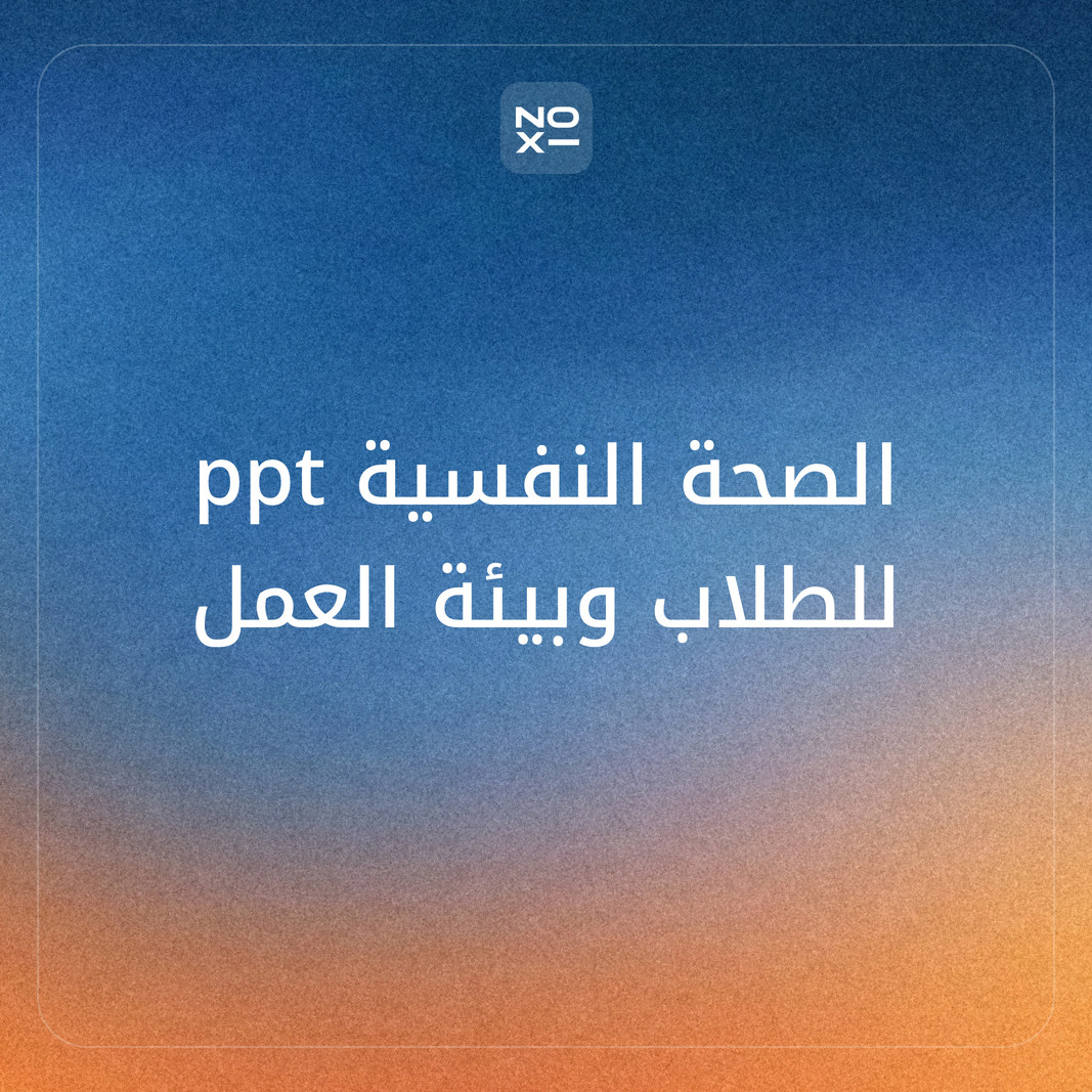 كيف تعدّ عرض بوربوينت عن الصحة النفسية للطلاب وبيئة العمل بأرقام منظمة الصحة العالمية، مع مؤشر رفاه الفريق وإذاعة مدرسية وأين تطلب المساعدة؟