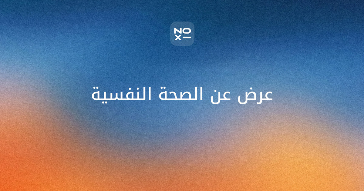 الصحة النفسية ppt — غلاف دليل بأرقام منظمة الصحة العالمية 2025–2026 وعرض للطلاب وعرض لبيئة العمل ومؤشر رفاه الفريق والاحتراق الوظيفي وقنوات المساعدة الرسمية وإذاعة مدرسية
