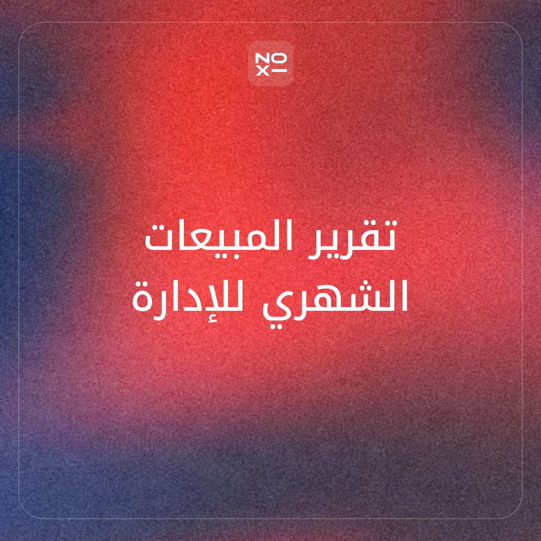 كيف تحوّل تقرير المبيعات الشهري إلى عرض واضح للإدارة؟