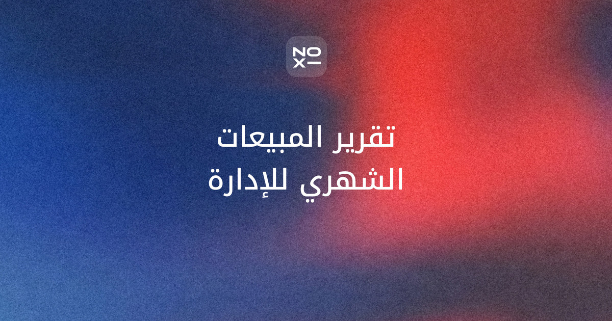 عرض تقرير المبيعات الشهري — غلاف دليل NOXI: فصل العقود الجديدة والإيراد والفواتير والتحصيل في عرض واضح للإدارة