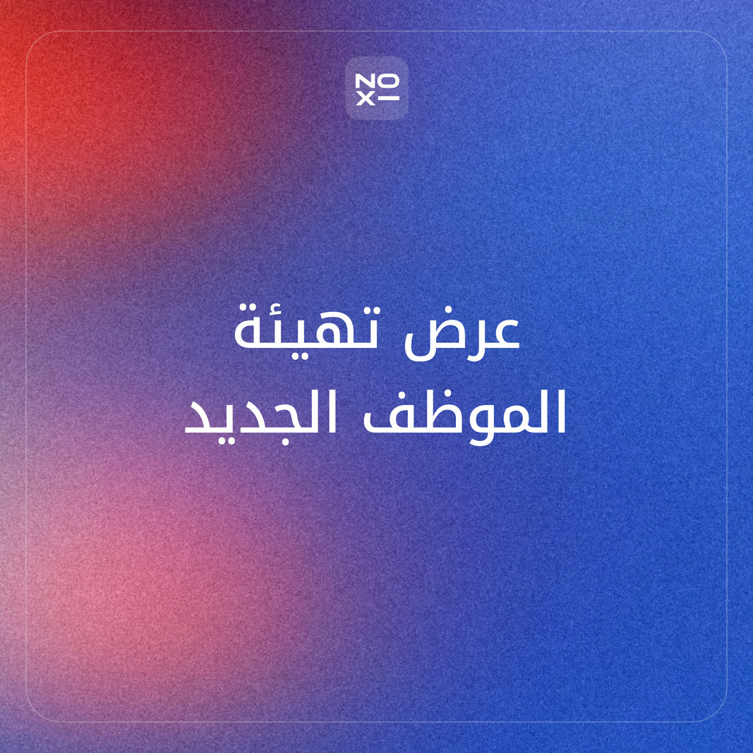 كيف تعدّ عرض تهيئة الموظف الجديد ليبدأ العمل بثقة؟