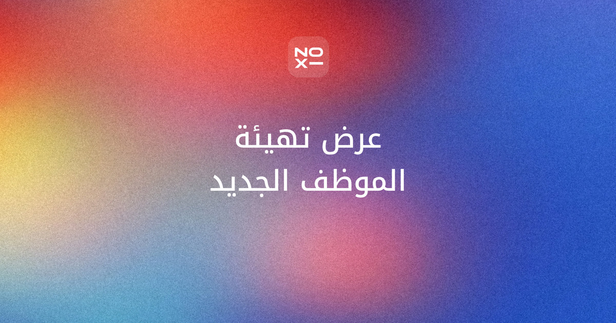 عرض تهيئة الموظف الجديد — غلاف دليل NOXI لعرض اليوم الأول وقائمة الجاهزية وخطة أول شهر