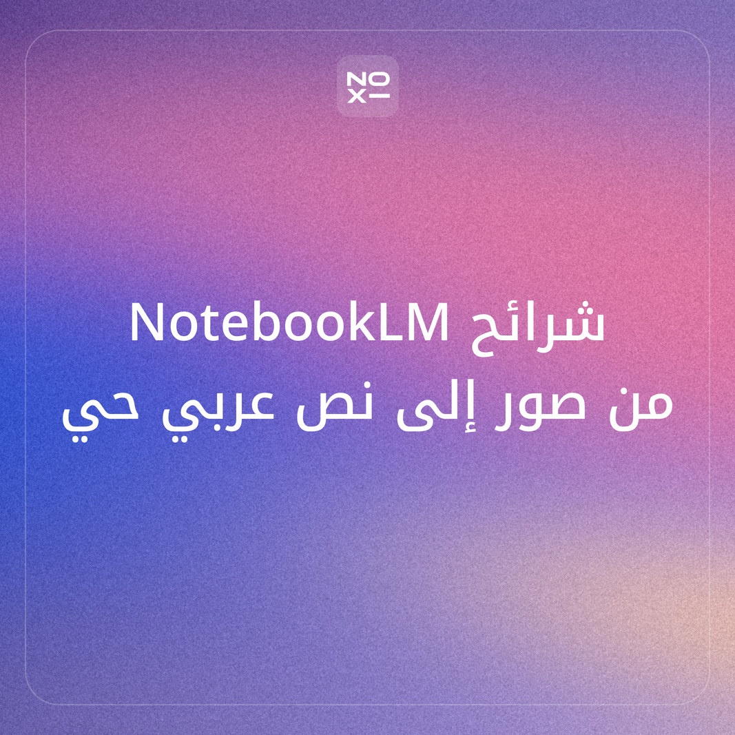 عروض NotebookLM (Gemini Notebook) بالعربي 2026: لماذا تصل الشرائح صوراً، وكيف تحصل على بوربوينت قابل للتعديل