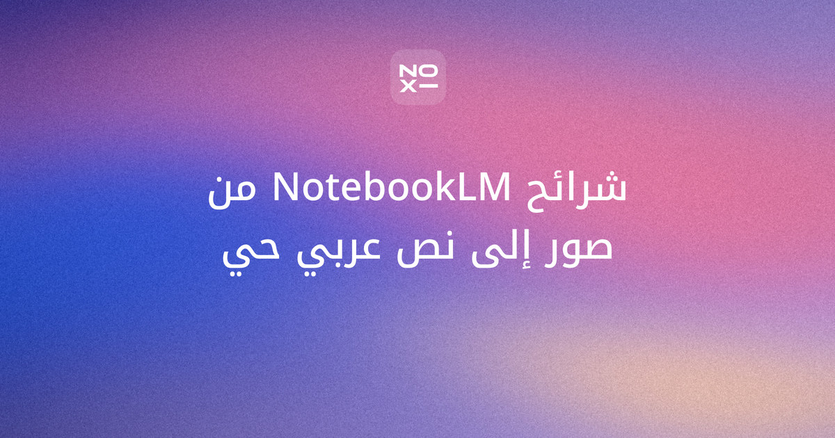 عروض NotebookLM بالعربي — غلاف دليل noxi لتحويل شرائح Gemini Notebook إلى بوربوينت قابل للتعديل