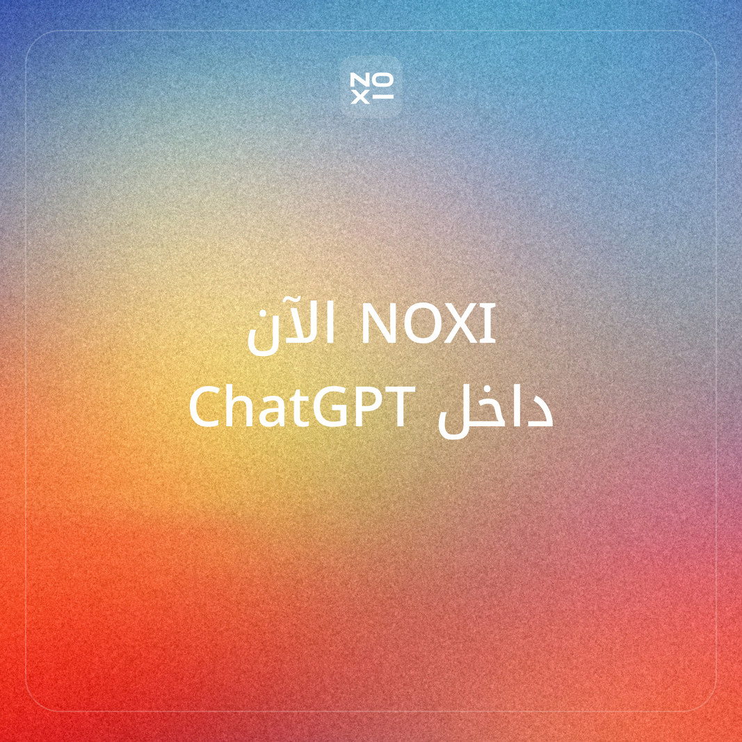 NOXI أصبح الآن مكوّنًا إضافيًا رسميًا في ChatGPT: اطلب عرضك بالعربية واستلمه من اليمين إلى اليسار داخل المحادثة