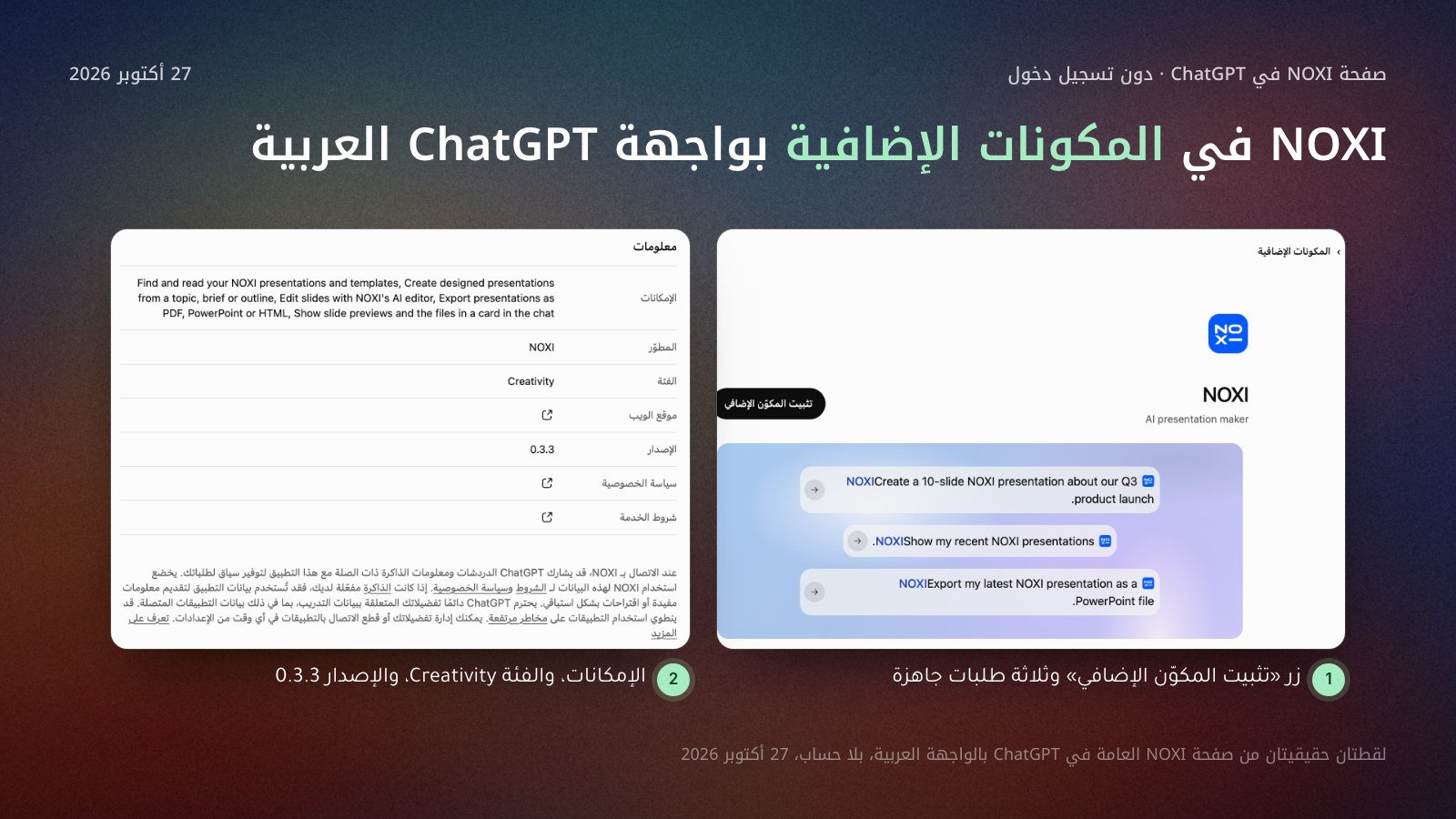 لقطتان حقيقيتان من صفحة NOXI العامة في دليل المكونات الإضافية في ChatGPT بالواجهة العربية دون تسجيل دخول: زر تثبيت المكوّن الإضافي مع ثلاثة طلبات جاهزة، وجدول المعلومات بالإمكانات والمطوّر NOXI والفئة Creativity والإصدار 0.3.3 وتنبيه مشاركة البيانات.
