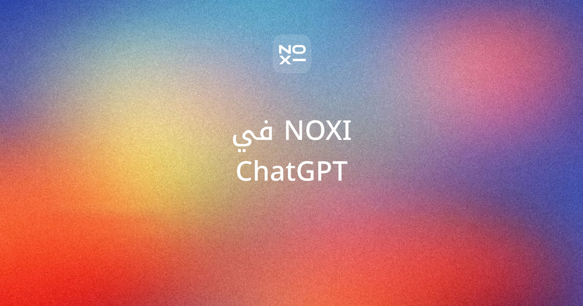NOXI أصبح الآن مكوّنًا إضافيًا رسميًا في ChatGPT — غلاف إعلان عن طلب العروض العربية من اليمين إلى اليسار داخل محادثة ChatGPT