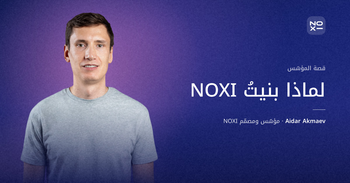 Aidar Akmaev، مؤسّس ومصمّم NOXI، بجانب عنوان لماذا بنيتُ NOXI