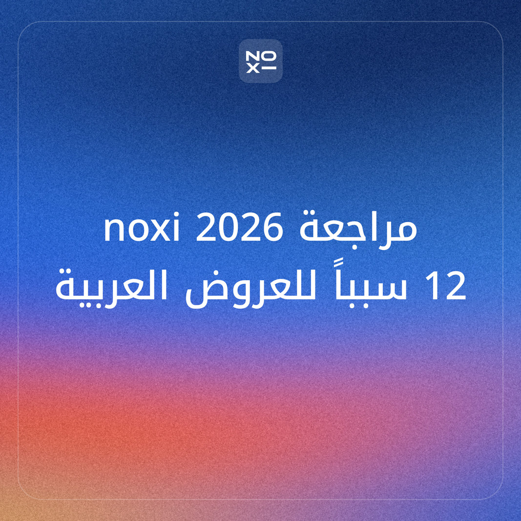 مراجعة noxi (سبتمبر 2026): 12 سبباً تجعله الأفضل للعروض التقديمية العربية