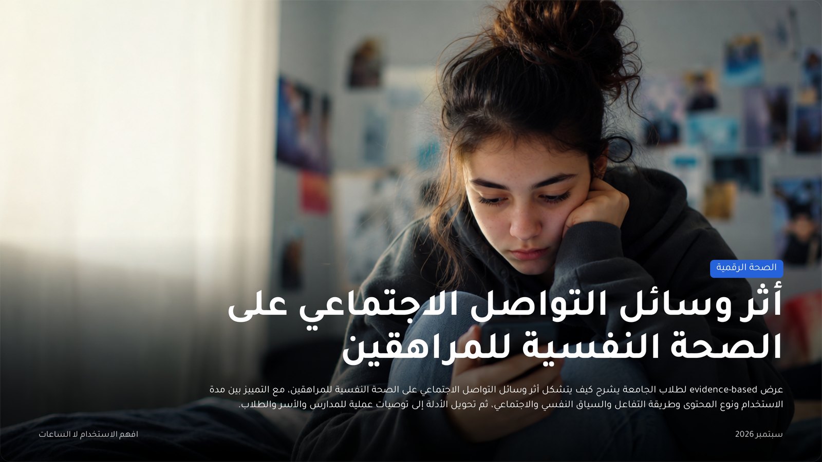 شريحة غلاف «أثر وسائل التواصل الاجتماعي على الصحة النفسية للمراهقين» بصورة مراهقة.