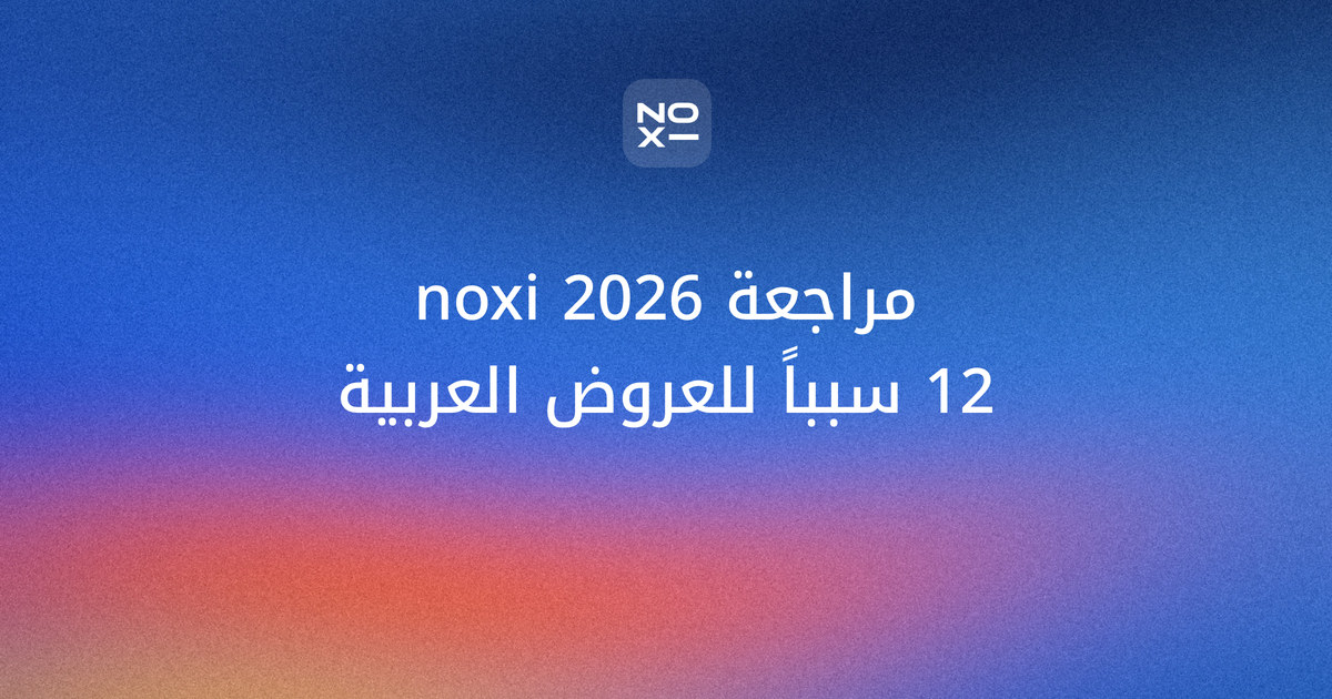 مراجعة noxi سبتمبر 2026 — 12 سبباً تجعله الأفضل للعروض التقديمية العربية