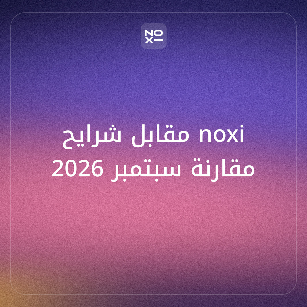 noxi مقابل شرايح (Sharayeh): أيّ أداة عروضٍ عربية تختار في سبتمبر 2026؟