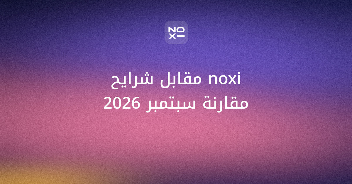 noxi مقابل شرايح (Sharayeh) — غلاف مقارنة أدوات العروض العربية، سبتمبر 2026