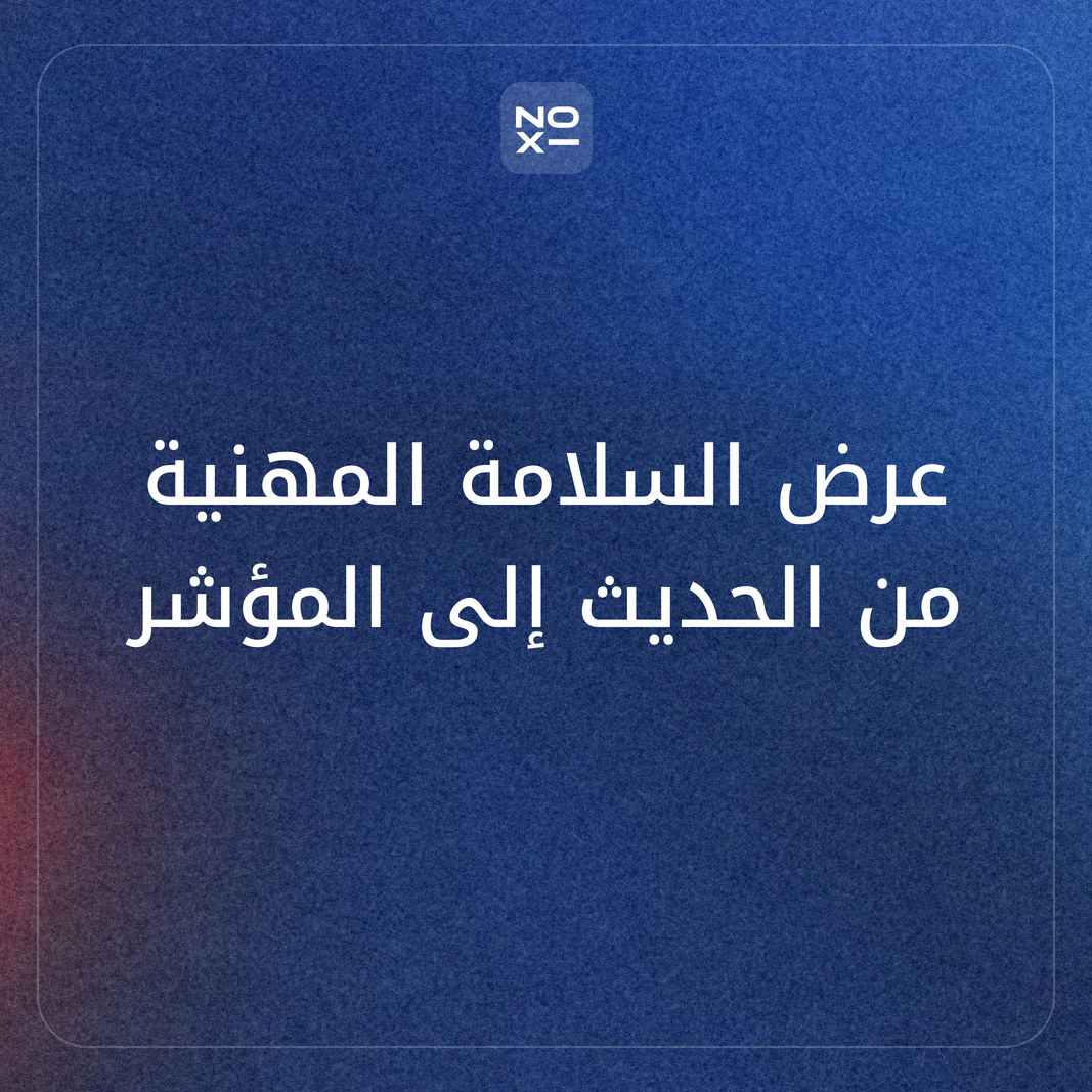 كيف تعدّ عرضًا تقديميًا عن السلامة والصحة المهنية يغيّر ما يحدث في الموقع؟