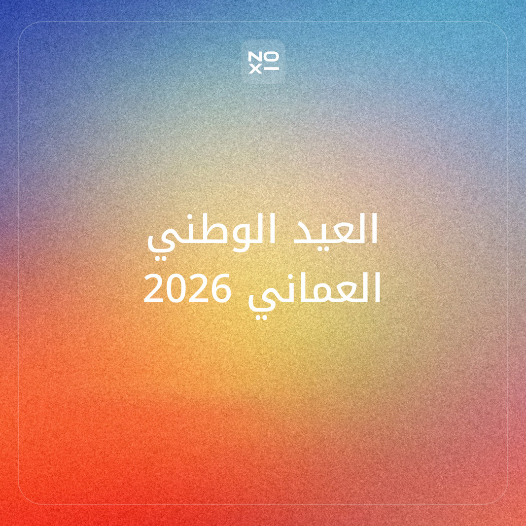 كيف تعدّ عرض بوربوينت عن العيد الوطني العماني 2026 بتواريخ رسمية وإذاعة مدرسية جاهزة؟