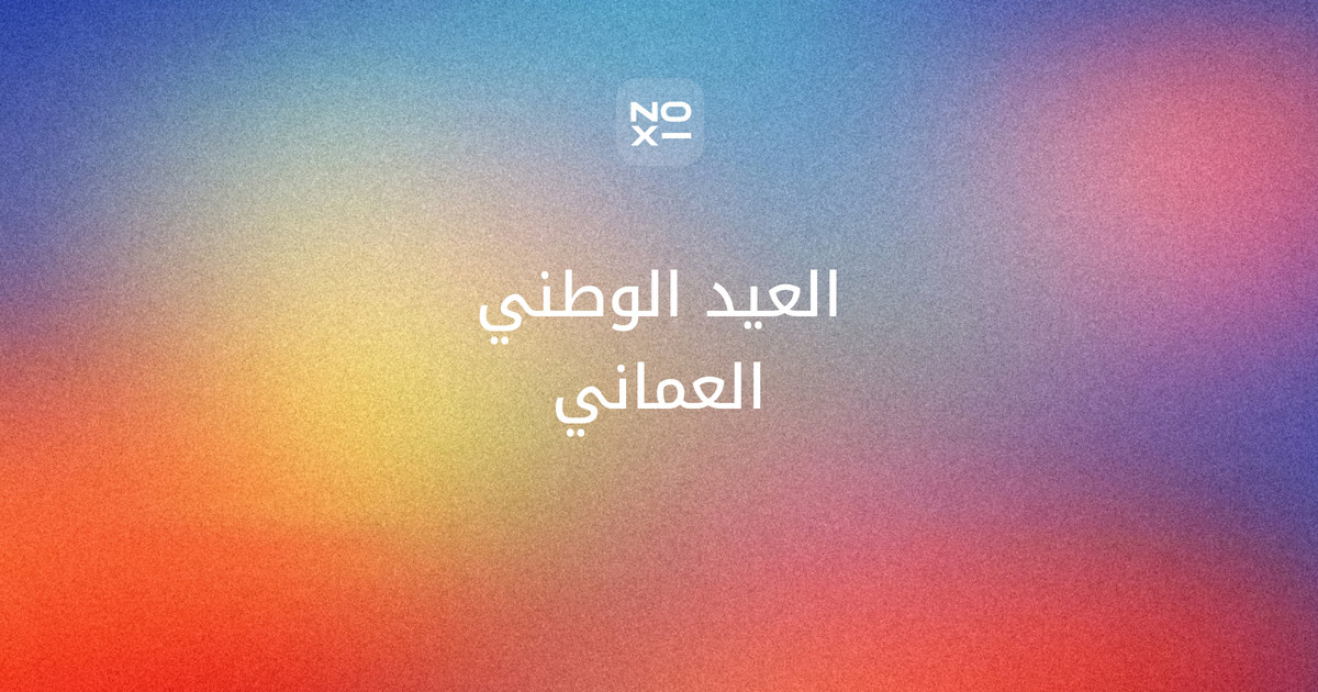 بوربوينت عن العيد الوطني العماني — غلاف دليل باليوم الوطني لسلطنة عُمان في 20 نوفمبر وإجازة 25 و26 نوفمبر 2026 من مصادر رسمية، وهيكل شرائح لكل مرحلة، وعرض شفوي وإذاعة مدرسية
