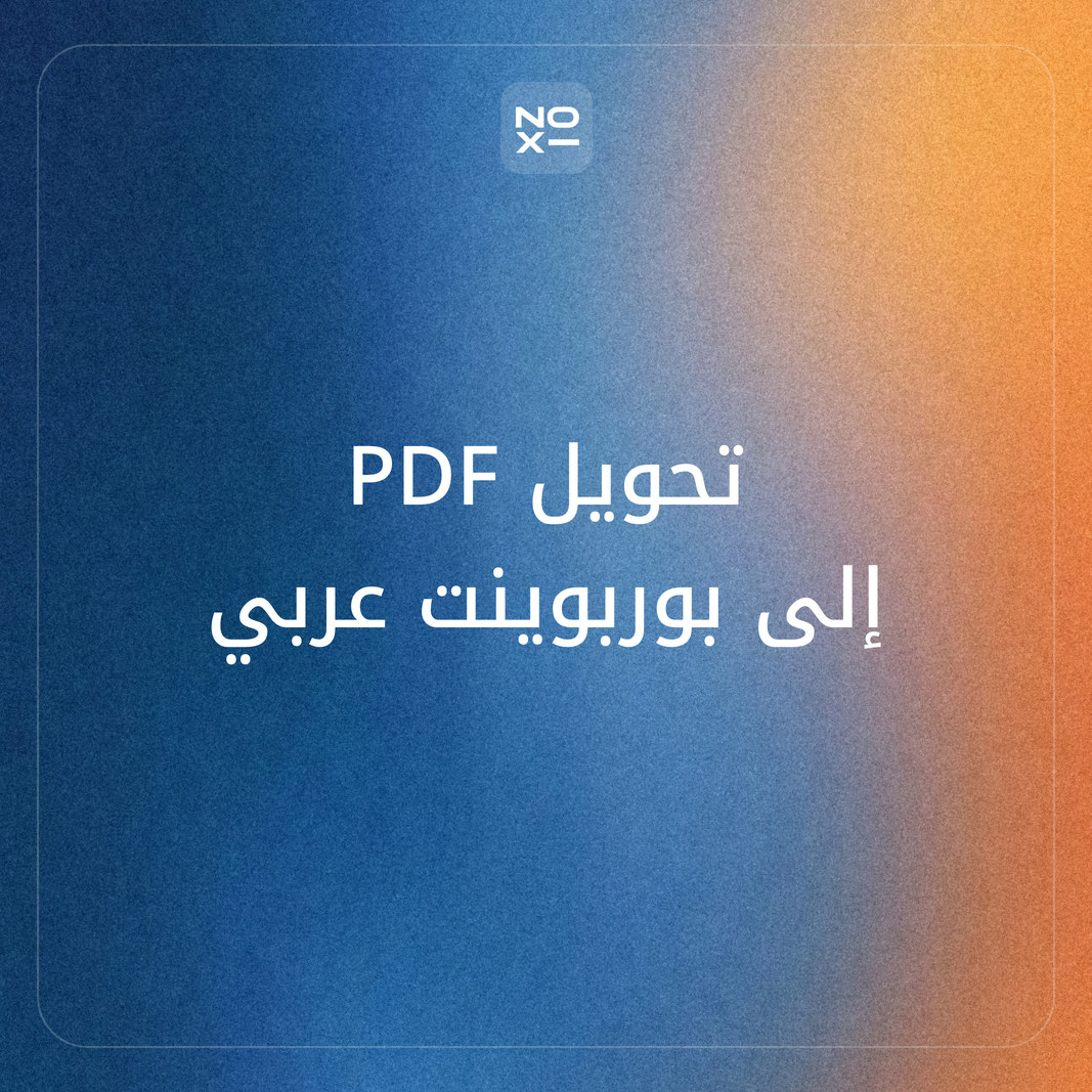 تحويل PDF إلى بوربوينت يدعم العربية: ترتيب 9 أدوات على 7 قواعد، ومن يحذف ملفك، ومن يقرأ الملف الممسوح ضوئيًا، ومن يعيد بناءه عرضًا جديدًا (نوفمبر 2026)
