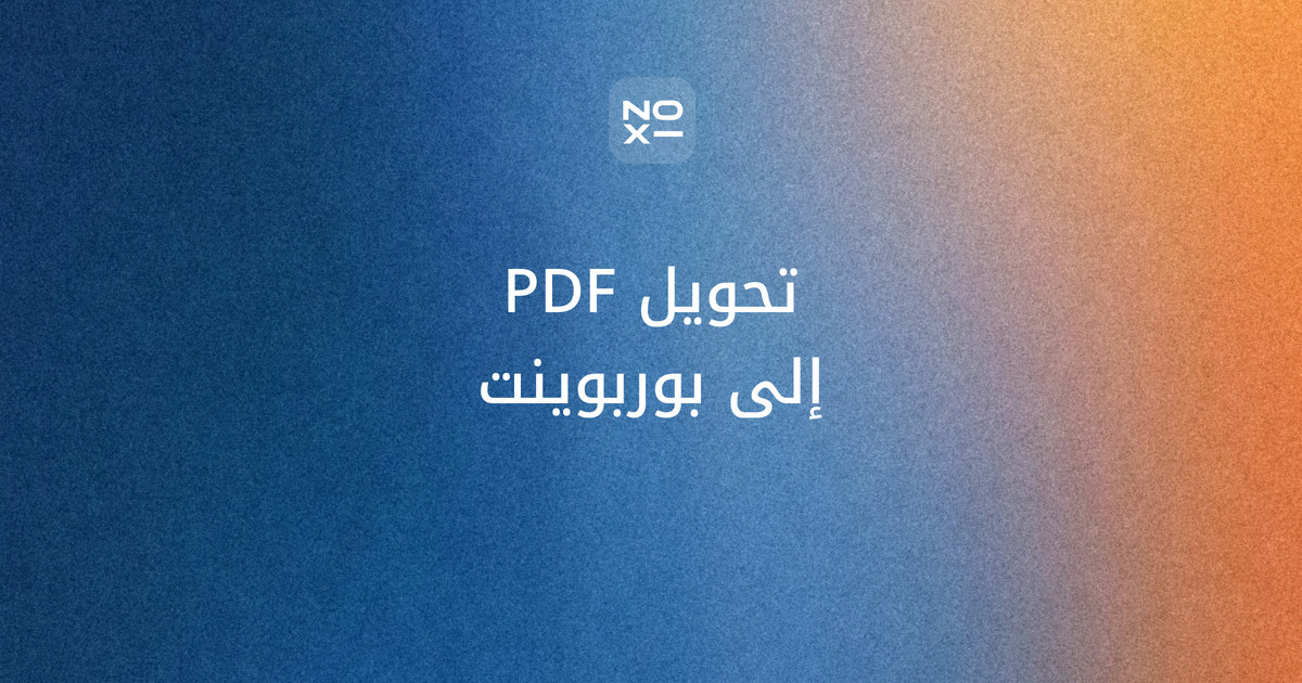 تحويل PDF إلى بوربوينت يدعم العربية — غلاف ترتيب نوفمبر 2026 لتسع أدوات على سبع قواعد: الملف القابل للتعديل مجانًا، والعربية، والعمل دون حساب، وحجم الملف، وحذف ملفك، والتعرّف الضوئي، وإعادة البناء