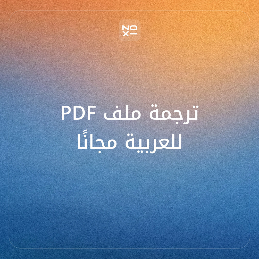 أفضل موقع ترجمة PDF للعربية مجانًا: ترتيب 10 مواقع على 8 قواعد، وحدود الحجم المجاني، ومن يقرأ الملف الممسوح ضوئيًا، ومن يحذف ملفك ومتى (نوفمبر 2026)