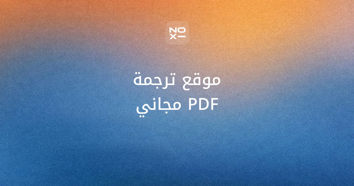 ترجمة ملف PDF للعربية مجانًا — غلاف ترتيب نوفمبر 2026 لعشرة مواقع على ثماني قواعد: العربية مع الحفاظ على التنسيق، والخطة المجانية، وحجم الملف، والملفات الممسوحة ضوئيًا، والملف القابل للتعديل، والخصوصية، والعمل دون حساب، والواجهة العربية