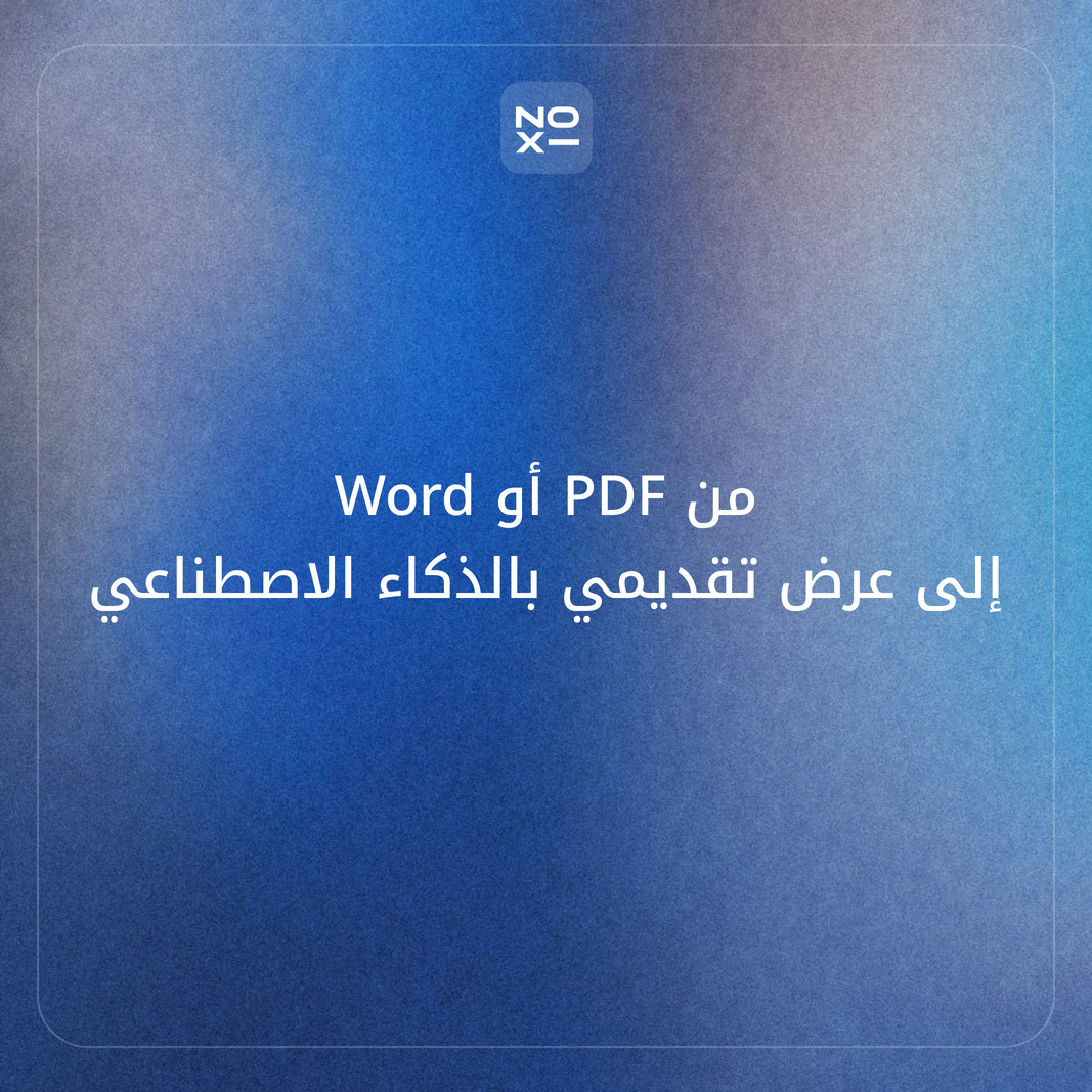 تحويل PDF أو Word إلى عرض تقديمي بالذكاء الاصطناعي بالعربية — تحويل حرفي أم إعادة بناء؟ دليل 2026