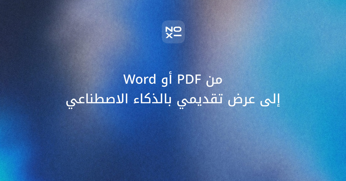تحويل PDF أو Word إلى عرض تقديمي بالذكاء الاصطناعي بالعربية — غلاف الدليل من noxi
