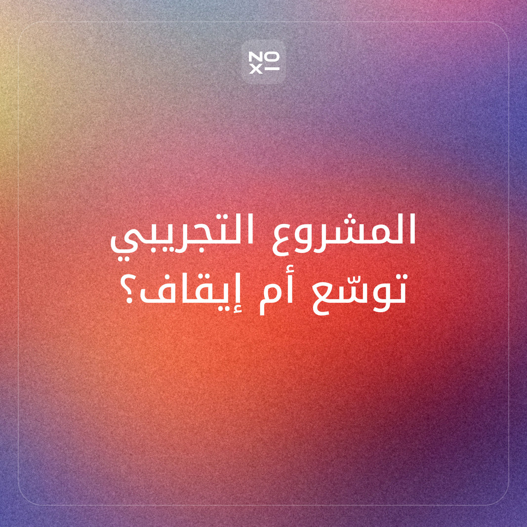 كيف تعرض نتائج مشروع تجريبي لتقرر التوسع أو التعديل أو الإيقاف؟