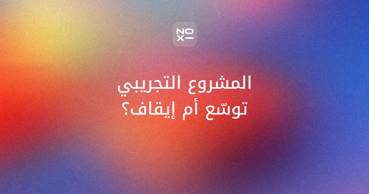 عرض نتائج مشروع تجريبي — غلاف دليل NOXI لعرض نتائج التجربة وقرار التوسع أو التعديل أو الإيقاف